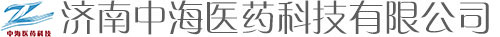 济南中海医药科技有限公司_中海医药